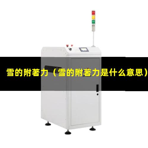 雪的附著力