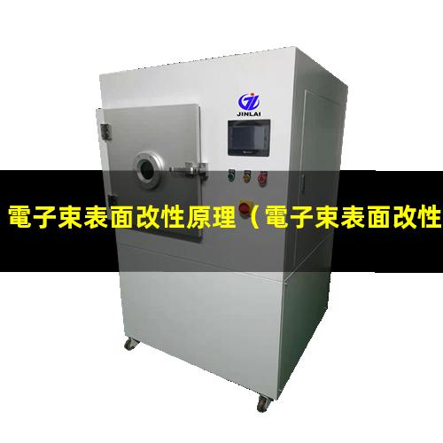 電子束表面改性原理