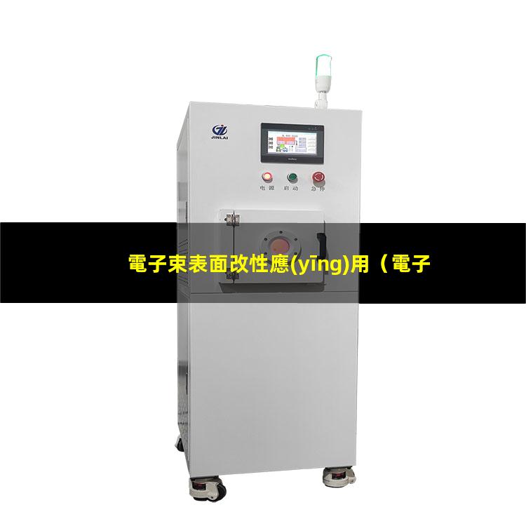 電子束表面改性應(yīng)用
