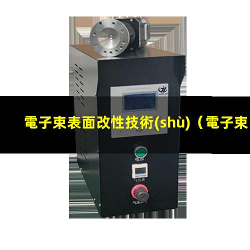 電子束表面改性技術(shù)