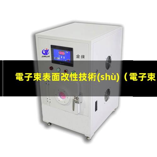 電子束表面改性技術(shù)