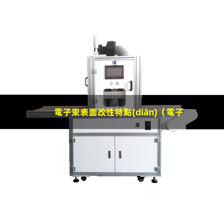 電子束表面改性特點(diǎn)