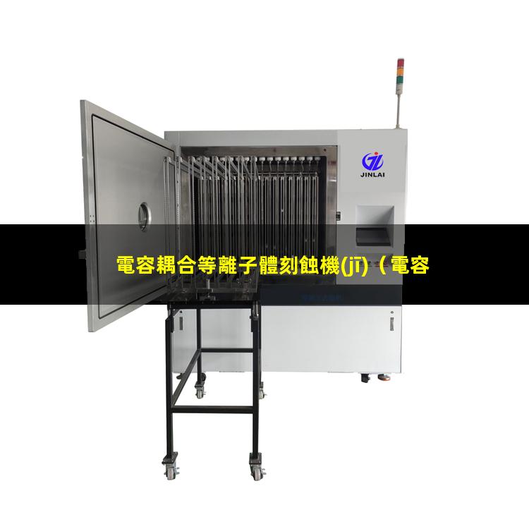 電容耦合等離子體刻蝕機(jī)
