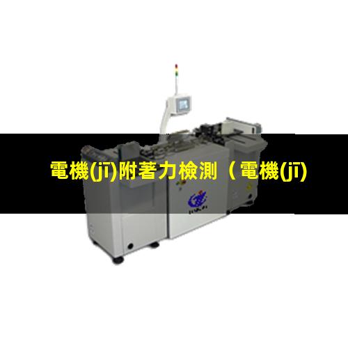 電機(jī)附著力檢測