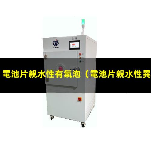 電池片親水性有氣泡