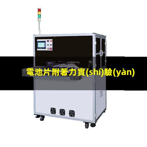 電池片附著力實(shí)驗(yàn)