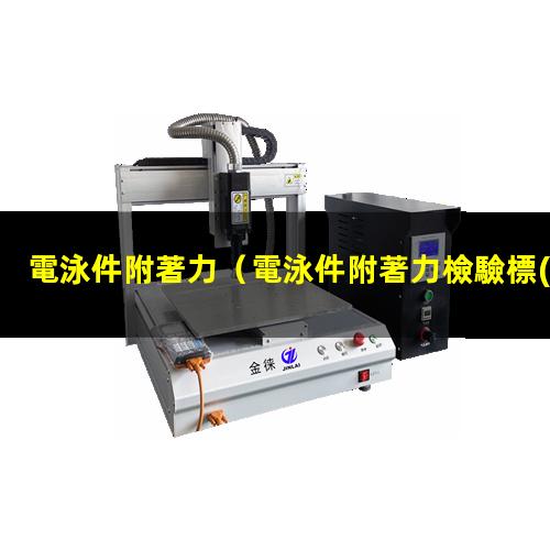 電泳件附著力