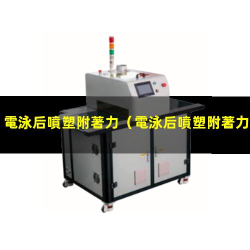 電泳后噴塑附著力