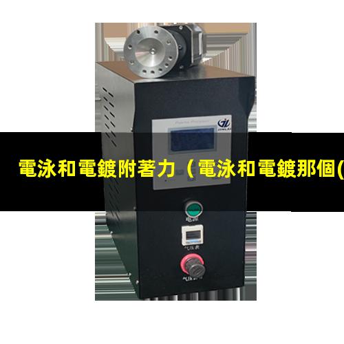 電泳和電鍍附著力