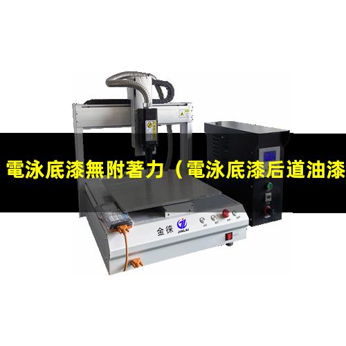 電泳底漆無附著力
