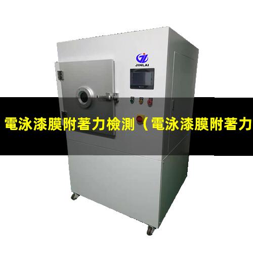 電泳漆膜附著力檢測