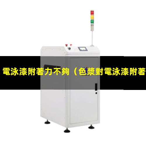 電泳漆附著力不夠