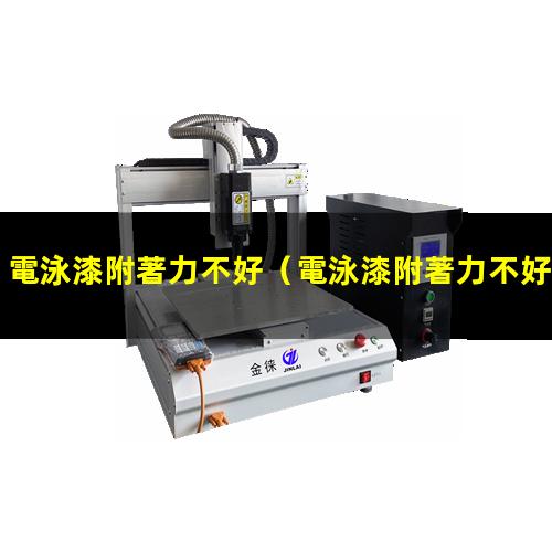 電泳漆附著力不好