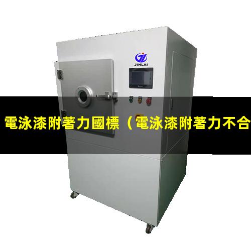 電泳漆附著力國標