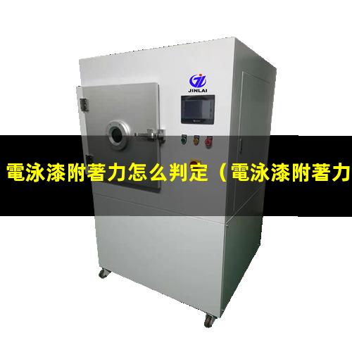 電泳漆附著力怎么判定