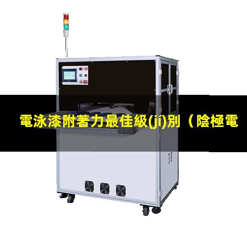 電泳漆附著力最佳級(jí)別