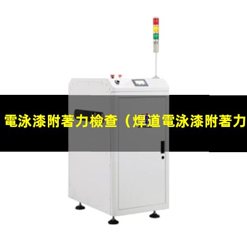 電泳漆附著力檢查