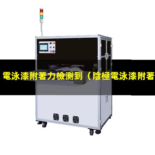 電泳漆附著力檢測到