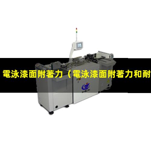 電泳漆面附著力