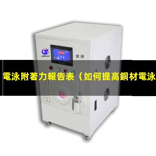 電泳附著力報告表