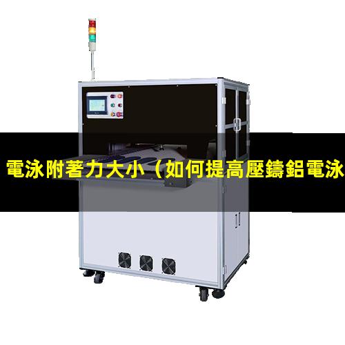 電泳附著力大小