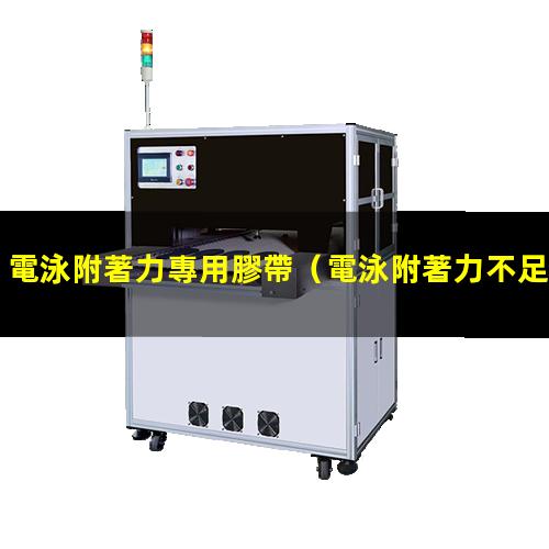 電泳附著力專用膠帶