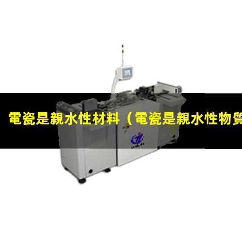 電瓷是親水性材料