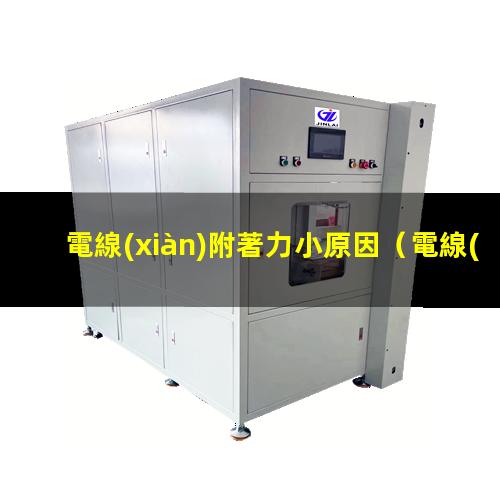 電線(xiàn)附著力小原因