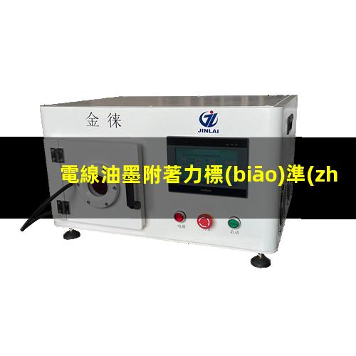 電線油墨附著力標(biāo)準(zhǔn)