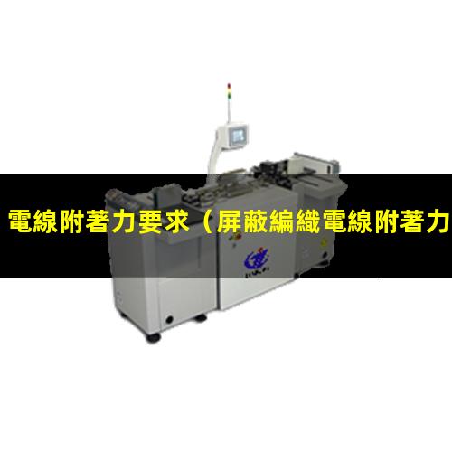 電線附著力要求