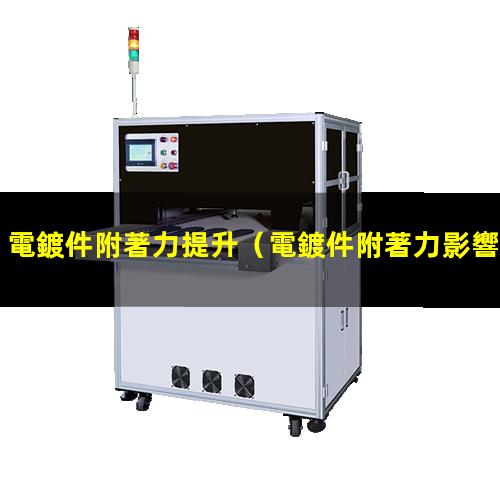 電鍍件附著力提升