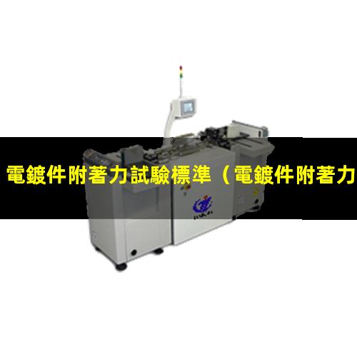 電鍍件附著力試驗標準