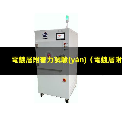 電鍍層附著力試驗(yàn)