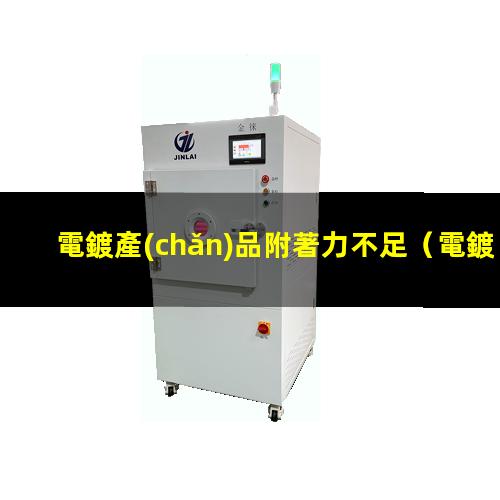 電鍍產(chǎn)品附著力不足