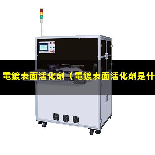 電鍍表面活化劑