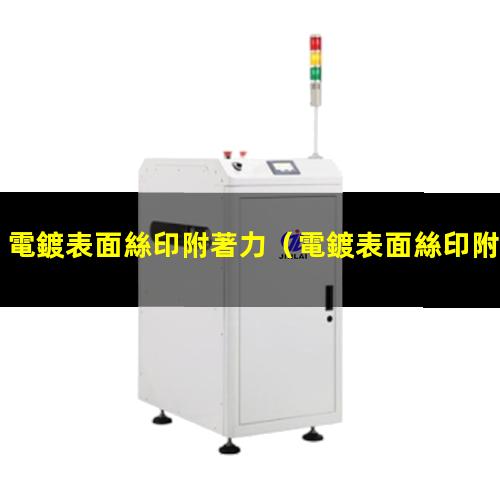 電鍍表面絲印附著力