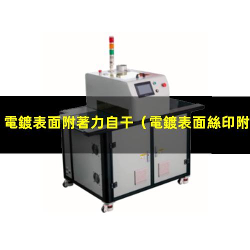 電鍍表面附著力自干