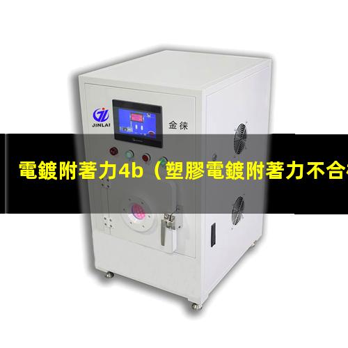 電鍍附著力4b