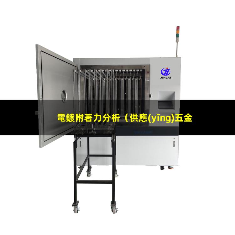 電鍍附著力分析