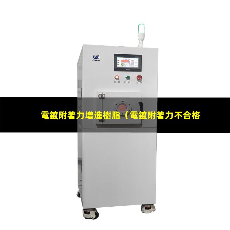 電鍍附著力增進樹脂
