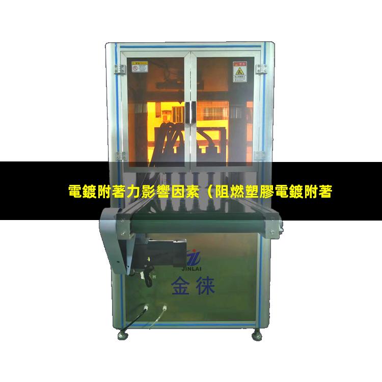 電鍍附著力影響因素（阻燃塑膠電鍍附著力差）