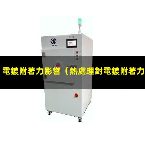 電鍍附著力影響