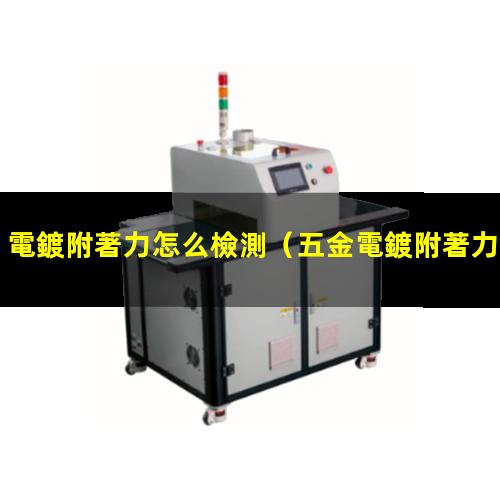 電鍍附著力怎么檢測
