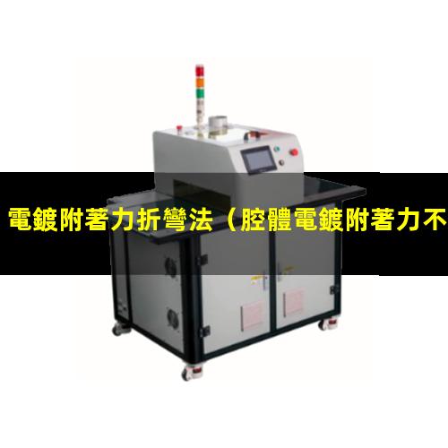 電鍍附著力折彎法