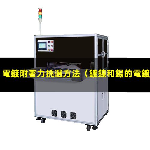 電鍍附著力挑選方法