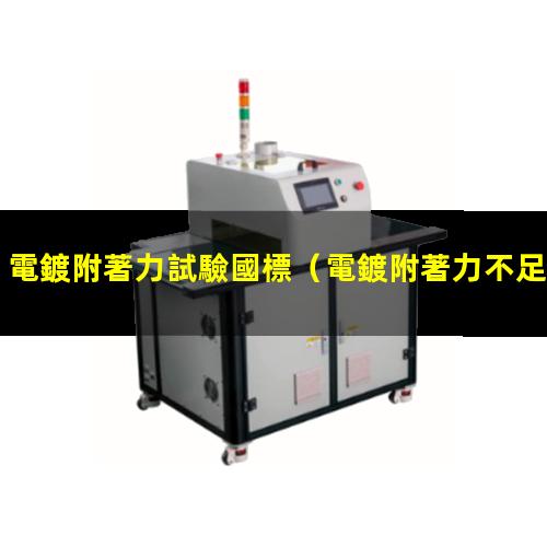 電鍍附著力試驗國標