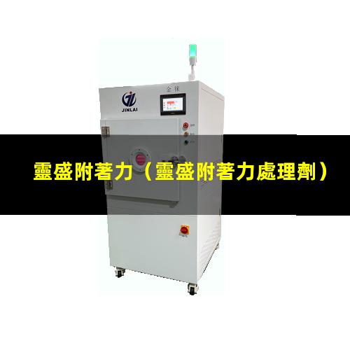 靈盛附著力