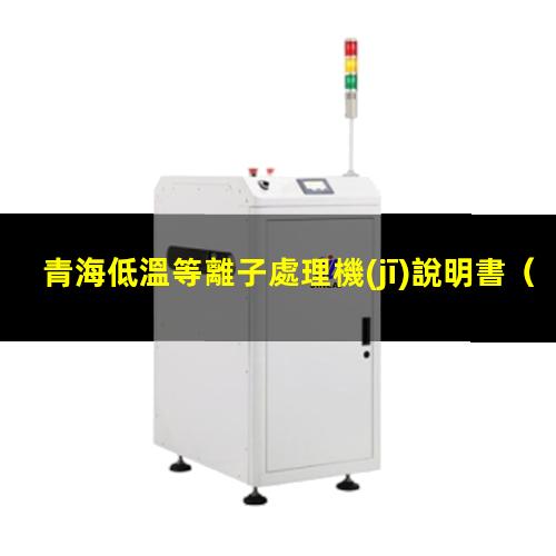 青海低溫等離子處理機(jī)說明書