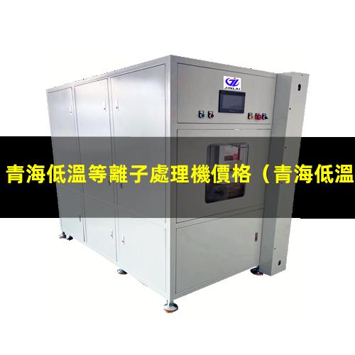 青海低溫等離子處理機價格