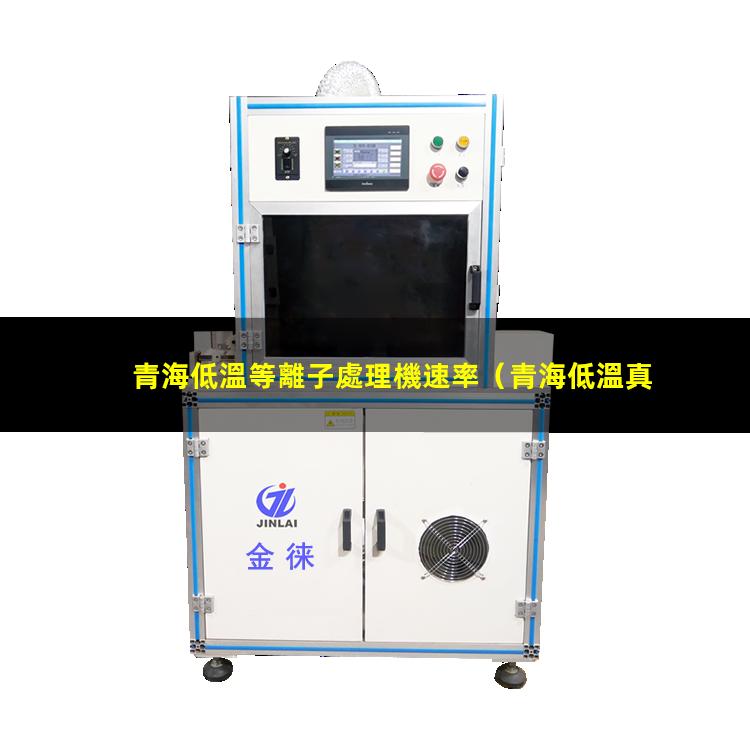 青海低溫等離子處理機速率